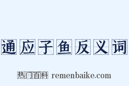 通应子鱼反义词是什么意思的图片